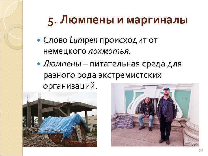 5. Люмпены и маргиналы Слово Lumpen происходит от немецкого лохмотья. Люмпены – питательная среда