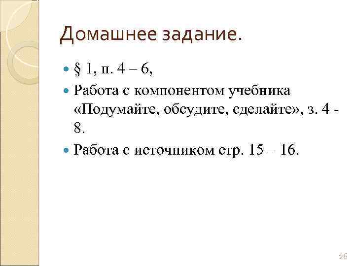 Домашнее задание. § 1, п. 4 – 6, Работа с компонентом учебника «Подумайте, обсудите,