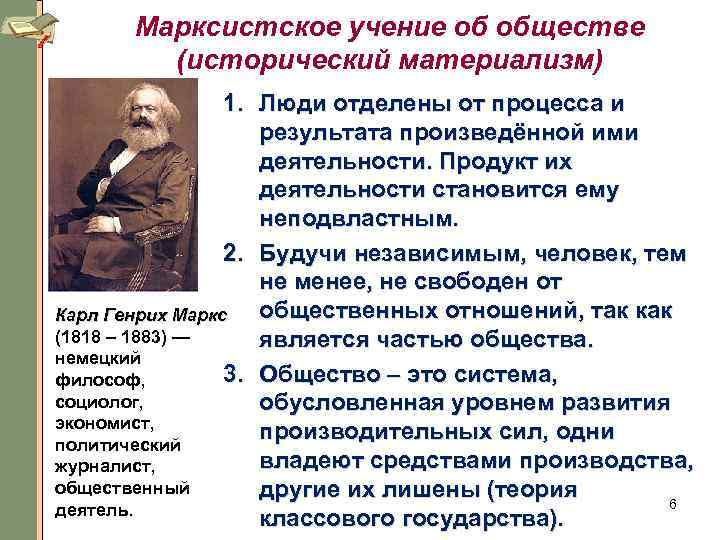 Марксистское учение об обществе (исторический материализм) 1. Люди отделены от процесса и результата произведённой