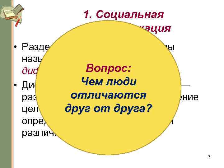 1. Социальная стратификация • Разделение общества на группы называется социальной Вопрос: дифференциацией. Чем люди