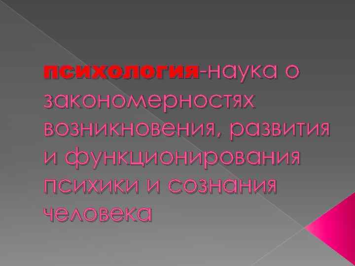 психология-наука о закономерностях возникновения, развития и функционирования психики и сознания человека 