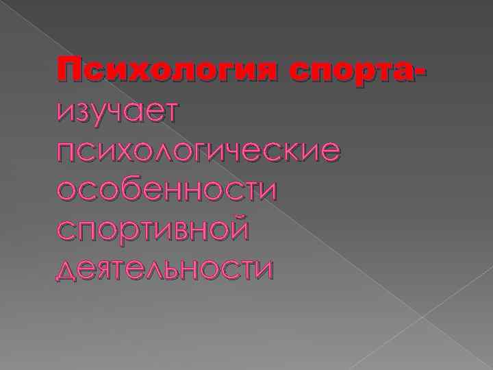 Психология спортаизучает психологические особенности спортивной деятельности 