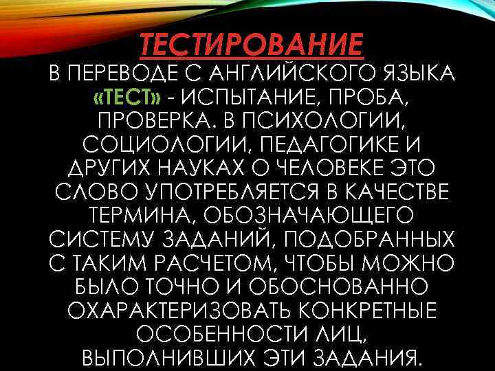 ТЕСТИРОВАНИЕ В ПЕРЕВОДЕ С АНГЛИЙСКОГО ЯЗЫКА «ТЕСТ» - ИСПЫТАНИЕ, ПРОБА, ПРОВЕРКА. В ПСИХОЛОГИИ, СОЦИОЛОГИИ,