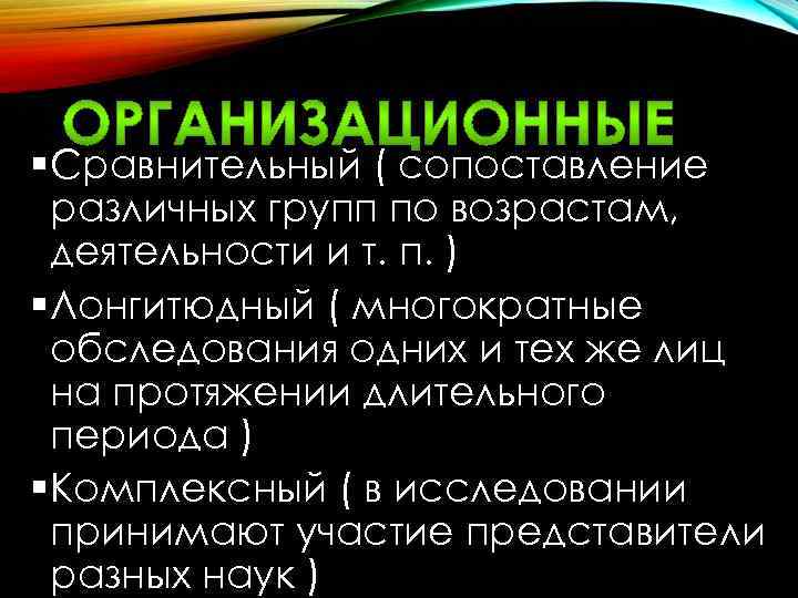 § Сравнительный ( сопоставление различных групп по возрастам, деятельности и т. п. ) §