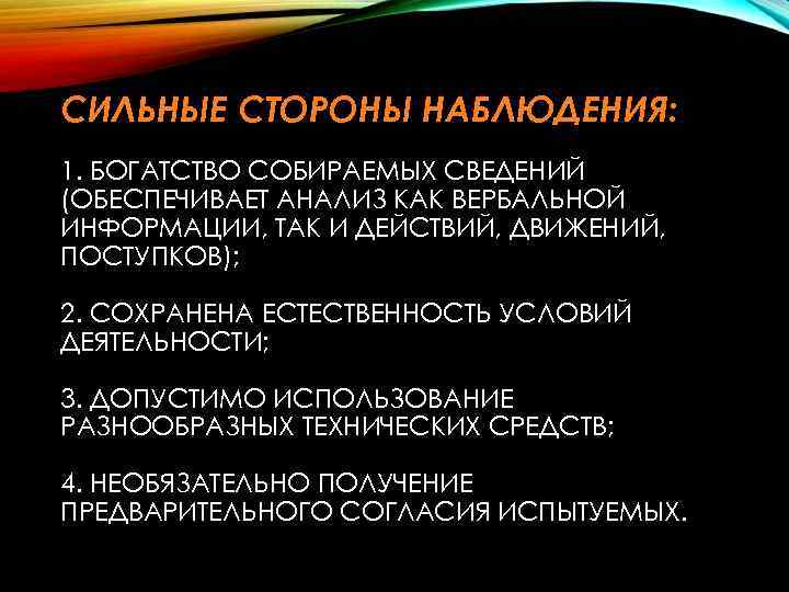 СИЛЬНЫЕ СТОРОНЫ НАБЛЮДЕНИЯ: 1. БОГАТСТВО СОБИРАЕМЫХ СВЕДЕНИЙ (ОБЕСПЕЧИВАЕТ АНАЛИЗ КАК ВЕРБАЛЬНОЙ ИНФОРМАЦИИ, ТАК И