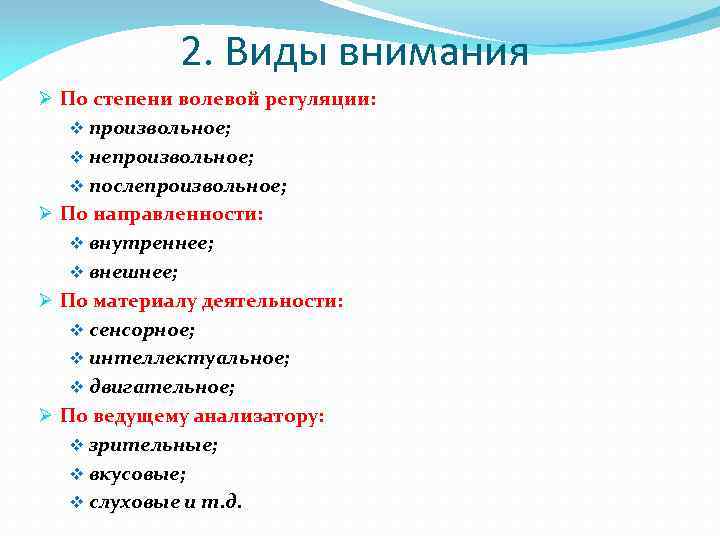 2. Виды внимания Ø По степени волевой регуляции: v произвольное; v непроизвольное; v послепроизвольное;