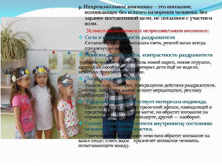 3. Непроизвольное внимание – это внимание, возникающее без всякого намерения человека, без заранее поставленной