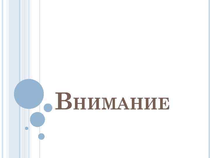ВНИМАНИЕ 