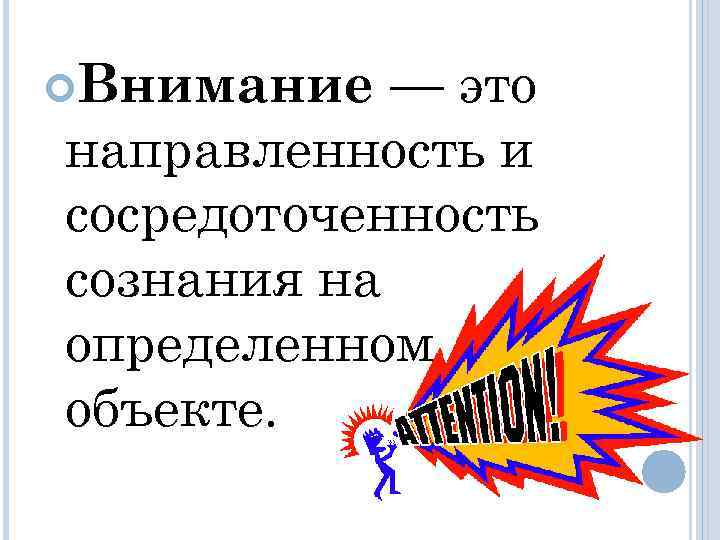— это направленность и сосредоточенность сознания на определенном объекте. Внимание 