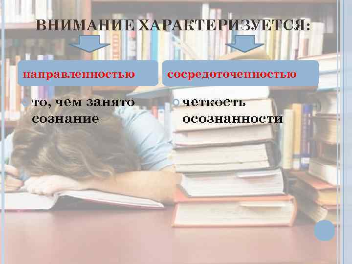 ВНИМАНИЕ ХАРАКТЕРИЗУЕТСЯ: направленностью то, чем занято сознание сосредоточенностью четкость осознанности 