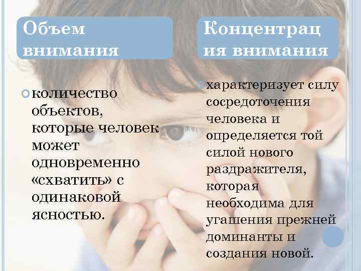 Объем внимания количество объектов, которые человек может одновременно «схватить» с одинаковой ясностью. Концентрац ия