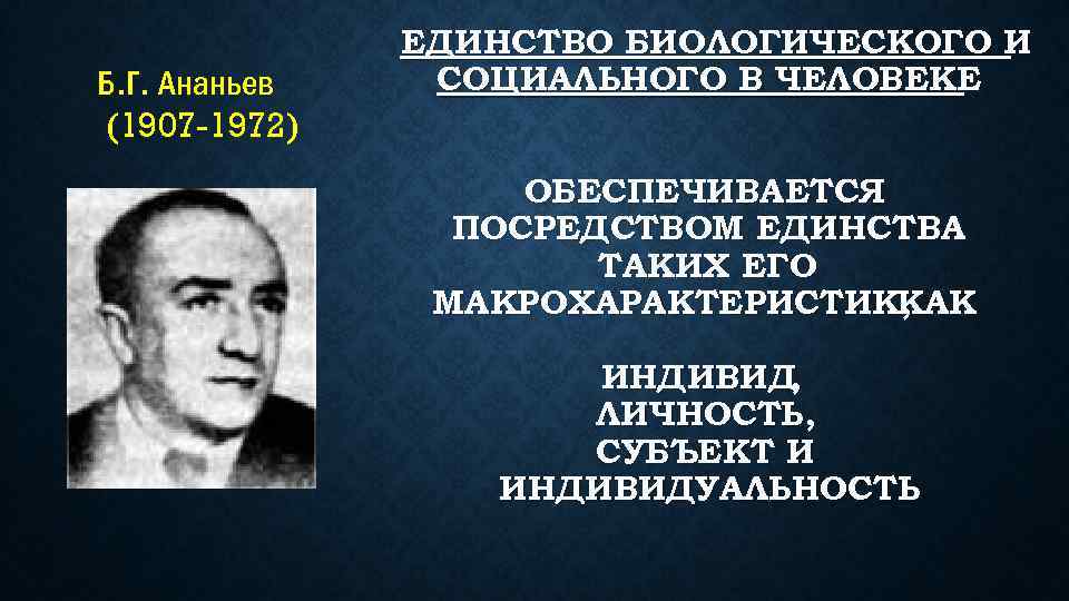 Соотношение социального и биологического в преступнике. Б.Г.Ананьева (1907-1972). Борис Геннадьевич Ананьев. БГ Ананьев. Б Г Ананьева.