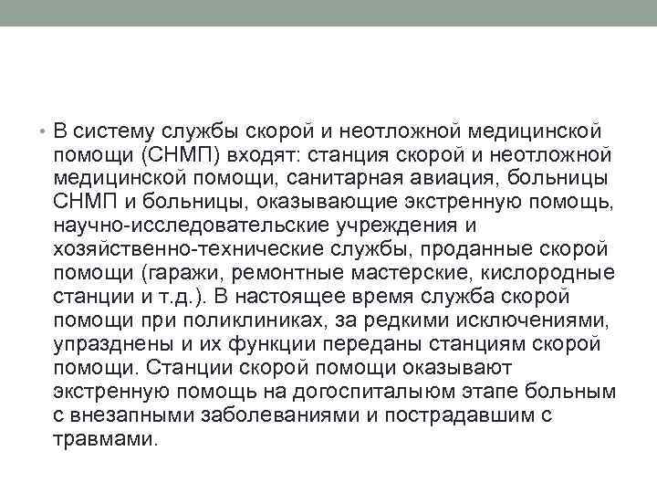  • В систему службы скорой и неотложной медицинской помощи (СНМП) входят: станция скорой