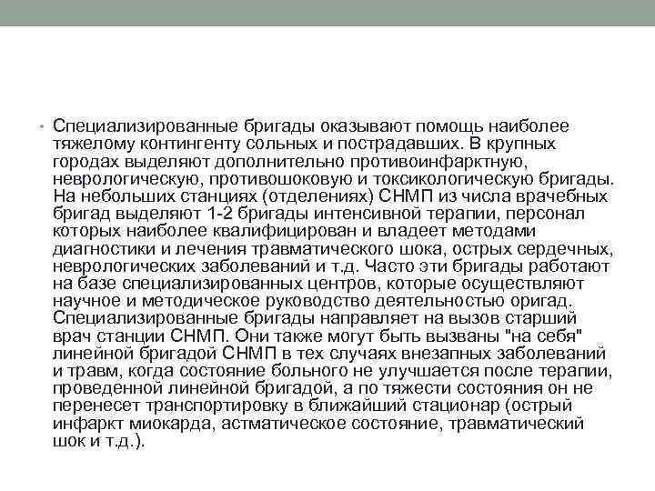  • Специализированные бригады оказывают помощь наиболее тяжелому контингенту сольных и пострадавших. В крупных