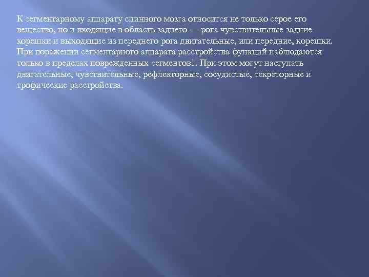 К сегментарному аппарату спинного мозга относится не только серое его вещество, но и входящие
