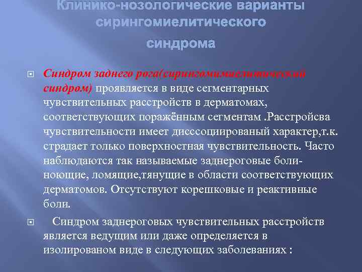 Клинико-нозологические варианты сирингомиелитического синдрома Синдром заднего рога(сирингомимиелитический синдром) проявляется в виде сегментарных чувствительных расстройств