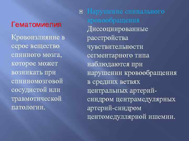  Гематомиелия Кровоизлияние в серое вещество спинного мозга, которое может возникать при спинномозговой сосудистой