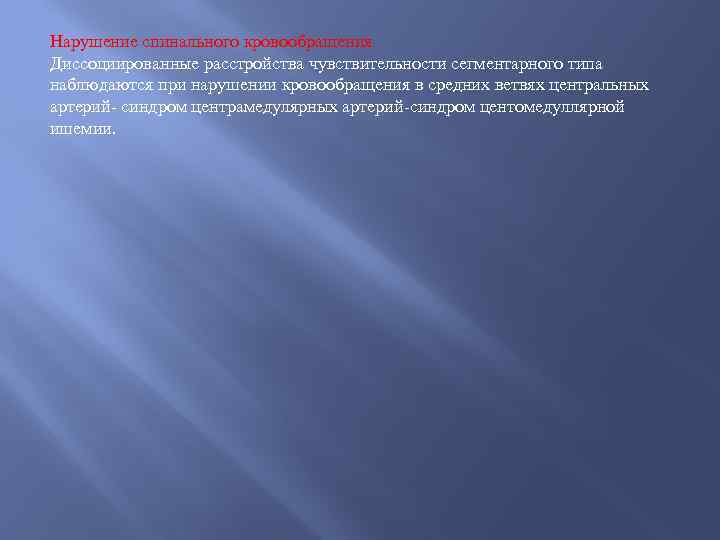 Нарушение спинального кровообращения Диссоциированные расстройства чувствительности сегментарного типа наблюдаются при нарушении кровообращения в средних