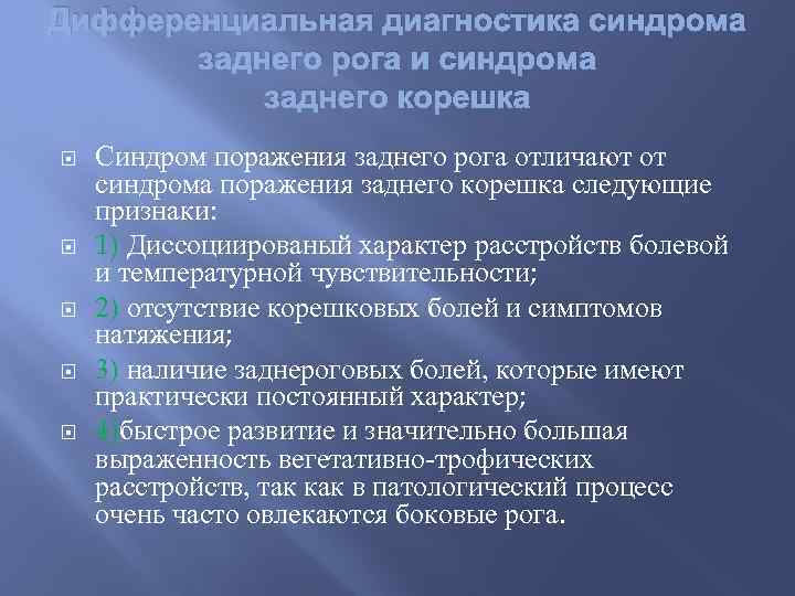 Дифференциальная диагностика синдрома заднего рога и синдрома заднего корешка Синдром поражения заднего рога отличают