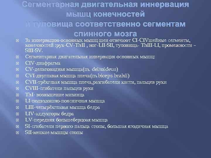 Сегментарная двигательная иннервация мышц конечностей и туловища соответственно сегментам спинного мозга За иннервацию основных