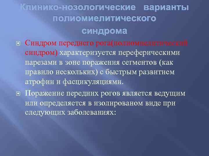 Клинико-нозологические варианты полиомиелитического синдрома Синдром переднего рога(полиомиелитический синдром) характеризуется переферическими парезами в зоне поражения