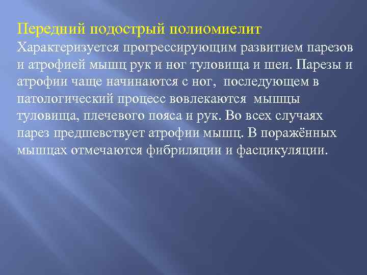 Передний подострый полиомиелит Характеризуется прогрессирующим развитием парезов и атрофией мышц рук и ног туловища