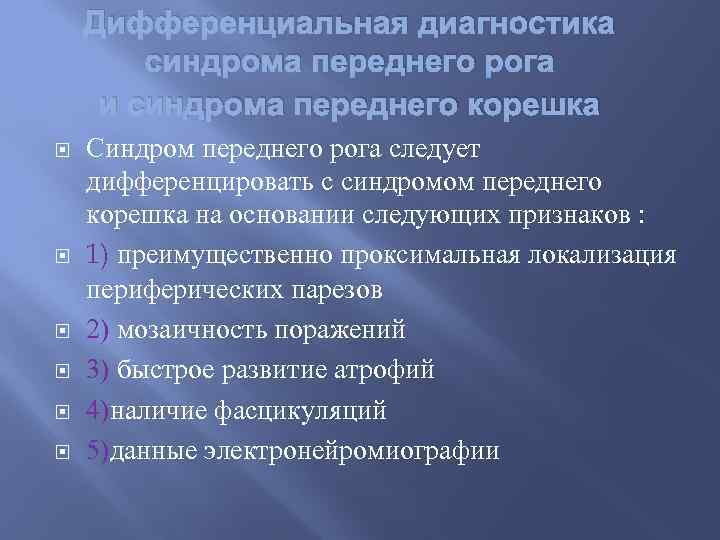 Дифференциальная диагностика синдрома переднего рога и синдрома переднего корешка Синдром переднего рога следует дифференцировать
