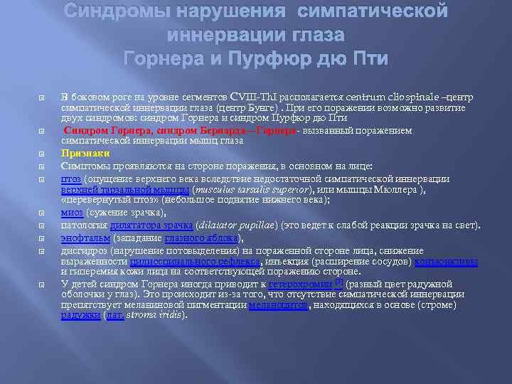 Синдромы нарушения симпатической иннервации глаза Горнера и Пурфюр дю Пти В боковом роге на