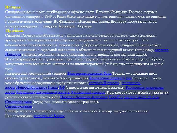 История Синдром назван в честь швейцарского офтальмолога Иоганна Фридриха Горнера, первым описавшего синдром в