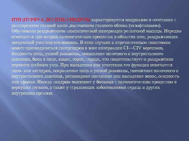 ПТИ (ПУРФУА ДЮ ПТИ) СИНДРОМ характеризуется мидриазом в сочетании с расширением глазной щели ,