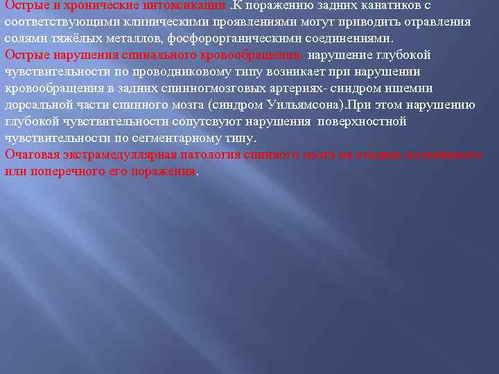 Острые и хронические интоксикации. К поражению задних канатиков с соответствующими клиническими проявлениями могут приводить