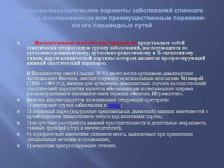 Клинико-нозологические варианты заболеваний спинного мозга с изолированным или преимущественным поражением его пирамидных путей Наследственная