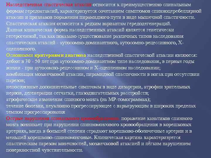 Наследственная спастическая атаксия относится к преимущественно спинальным формам гередоатаксий, характеризуется сочетанием симптомов спинноцеребеллярной атаксии
