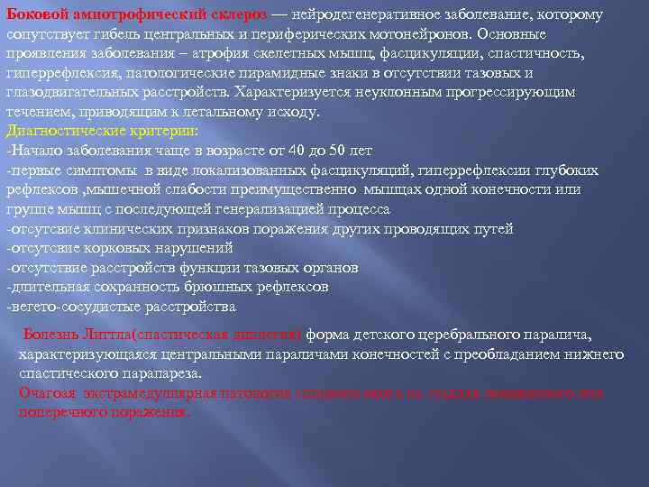 Боковой амиотрофический склероз — нейродегенеративное заболевание, которому сопутствует гибель центральных и периферических мотонейронов. Основные