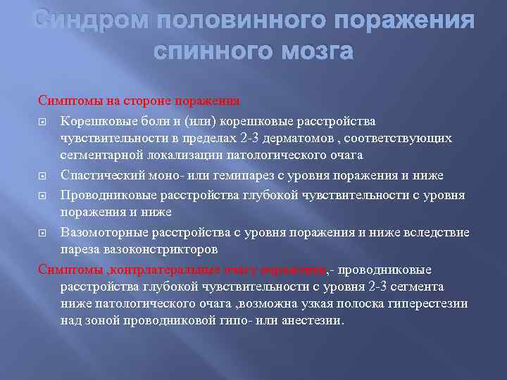 Синдром половинного поражения спинного мозга Симптомы на стороне поражения Корешковые боли и (или) корешковые