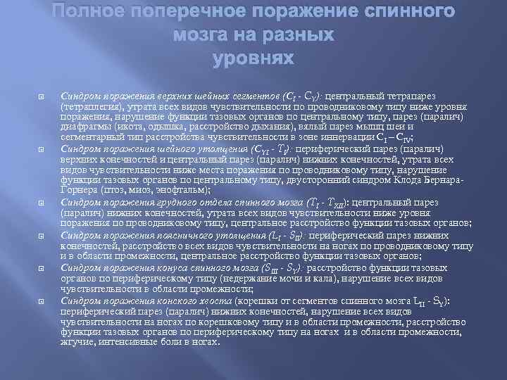 Полное поперечное поражение спинного мозга на разных уровнях Синдром поражения верхних шейных сегментов (СI