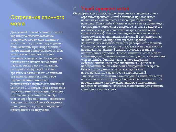 Сотрясение спинного мозга Для данной травмы спинного мозга характерно внезапное полное поперечное поражение спинного