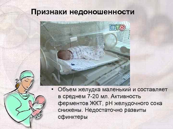 Признаки недоношенности • Объем желудка маленький и составляет в среднем 7 -20 мл. Активность