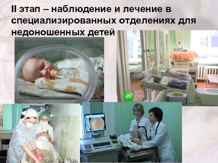 II этап – наблюдение и лечение в специализированных отделениях для недоношенных детей 