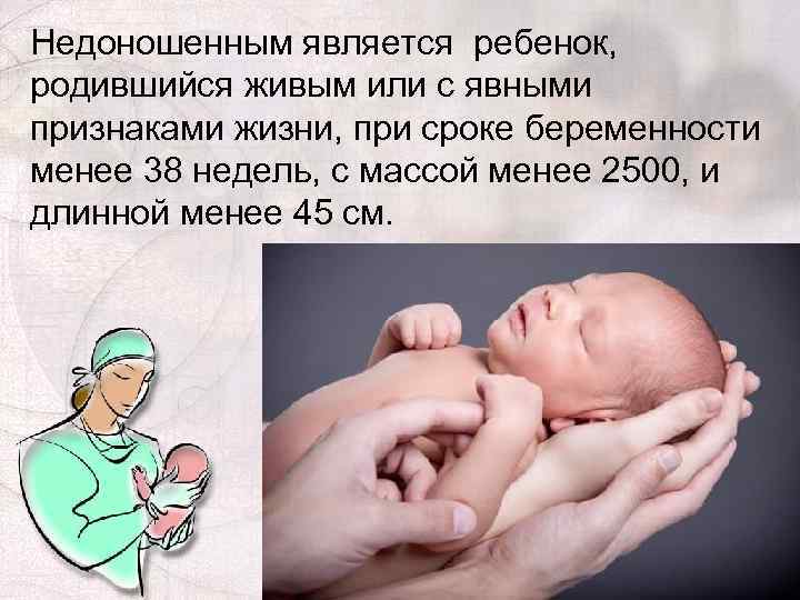 Недоношенным является ребенок, родившийся живым или с явными признаками жизни, при сроке беременности менее