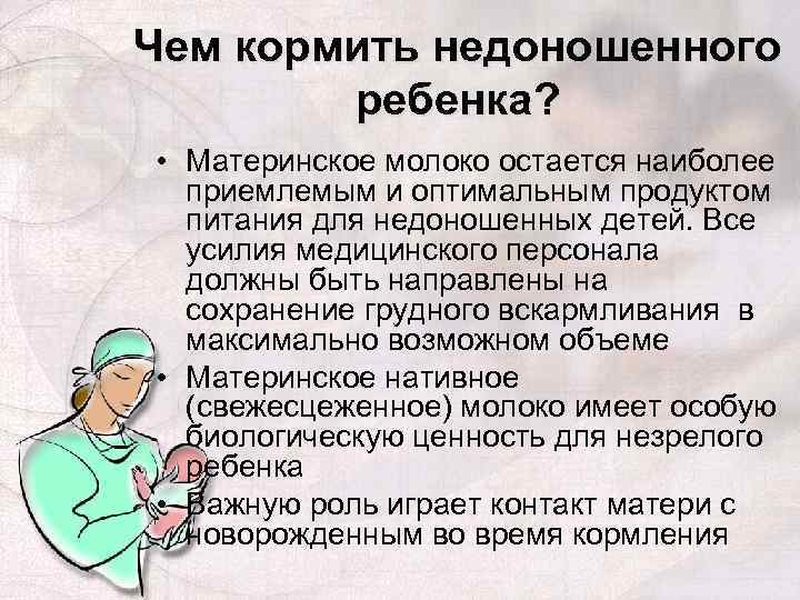 Чем кормить недоношенного ребенка? • Материнское молоко остается наиболее приемлемым и оптимальным продуктом питания