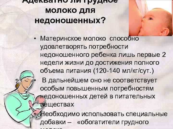 Адекватно ли грудное молоко для недоношенных? • Материнское молоко способно удовлетворять потребности недоношенного ребенка