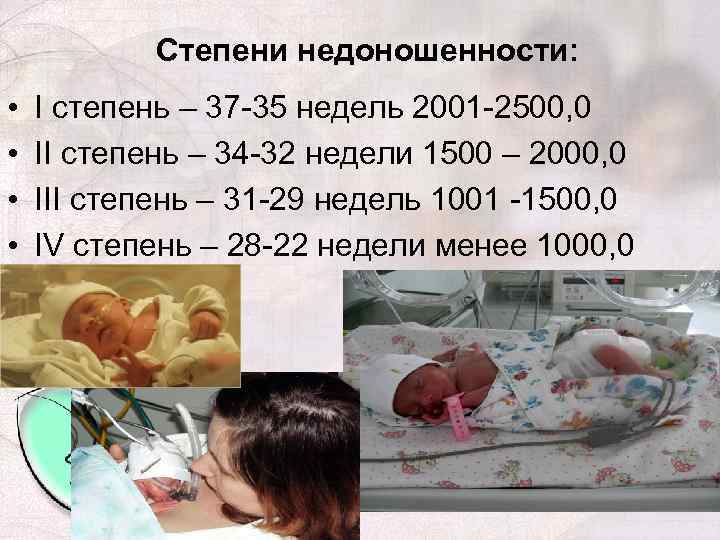 Степени недоношенности: • • I степень – 37 -35 недель 2001 -2500, 0 II