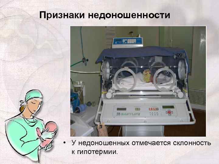 Признаки недоношенности • У недоношенных отмечается склонность к гипотермии. 