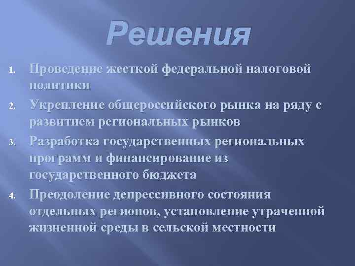 Решения 1. 2. 3. 4. Проведение жесткой федеральной налоговой политики Укрепление общероссийского рынка на