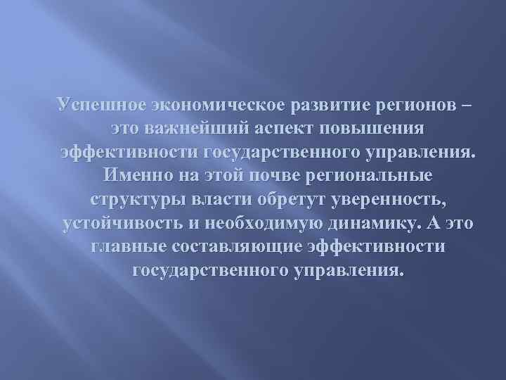  Успешное экономическое развитие регионов – это важнейший аспект повышения эффективности государственного управления. Именно