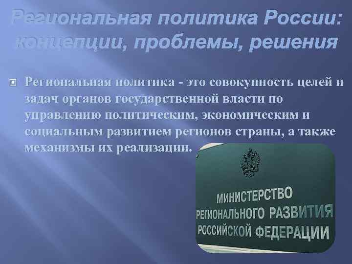 Региональная политика России: концепции, проблемы, решения Региональная политика - это совокупность целей и задач