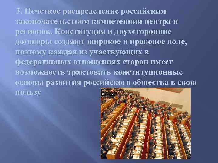 3. Нечеткое распределение российским законодательством компетенции центра и регионов. Конституция и двухсторонние договоры создают