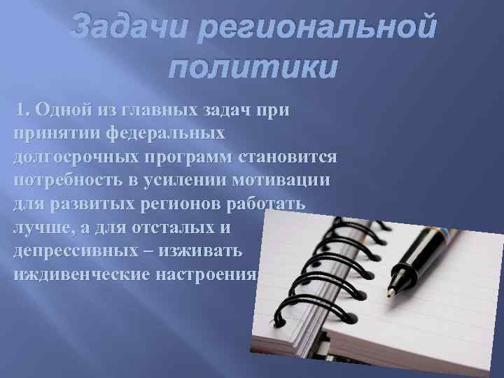 Задачи региональной политики 1. Одной из главных задач принятии федеральных долгосрочных программ становится потребность