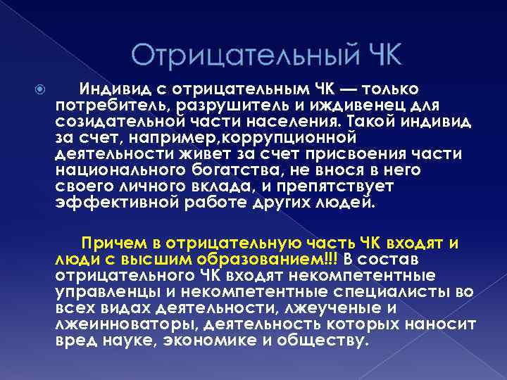 Отрицательный ЧК Индивид с отрицательным ЧК — только потребитель, разрушитель и иждивенец для созидательной